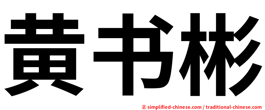 黄书彬