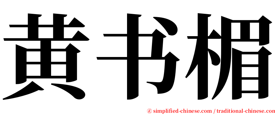 黄书楣 serif font