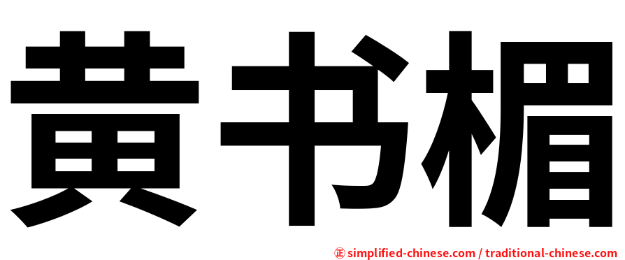 黄书楣