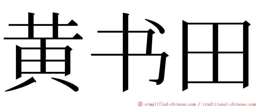 黄书田 ming font