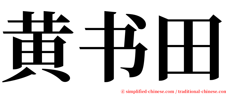 黄书田 serif font