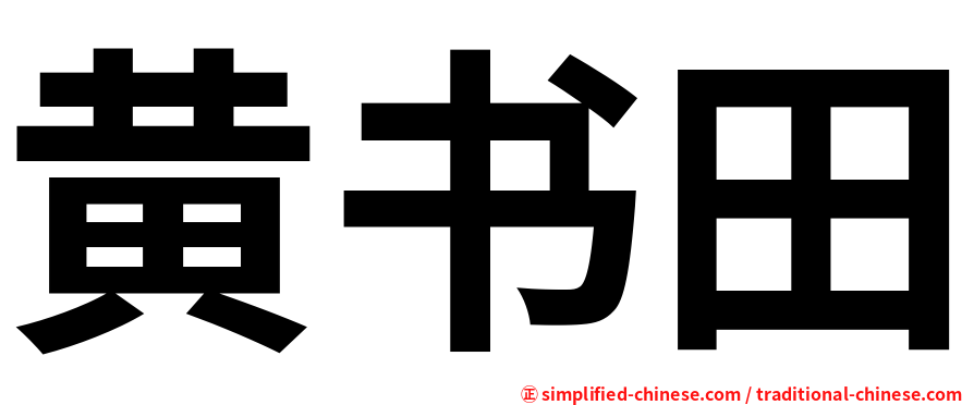 黄书田
