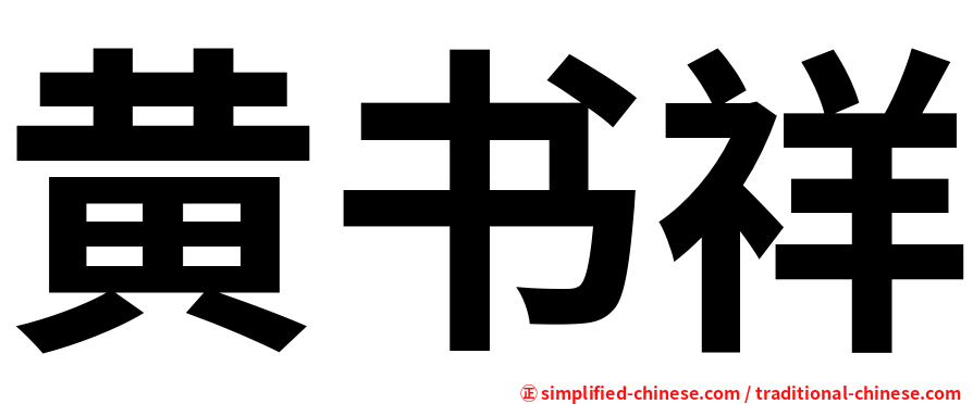 黄书祥
