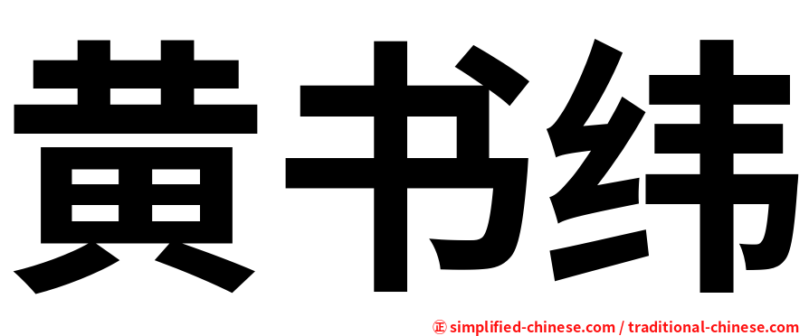 黄书纬