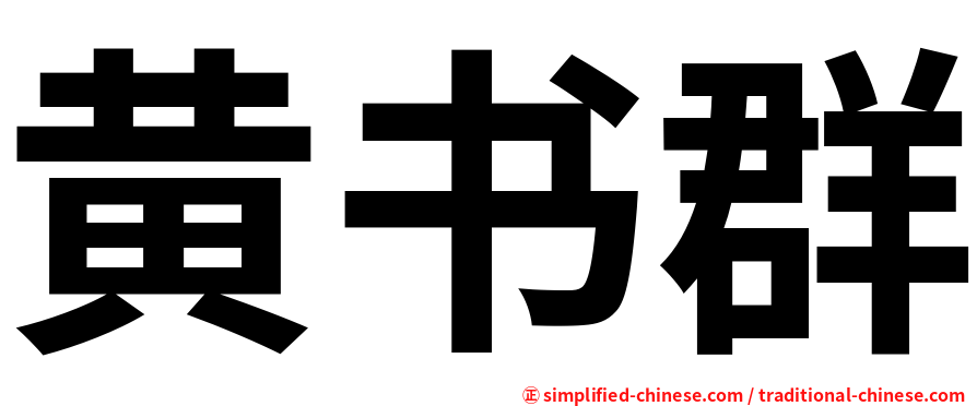 黄书群