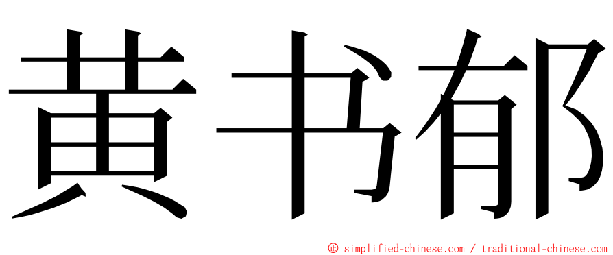 黄书郁 ming font