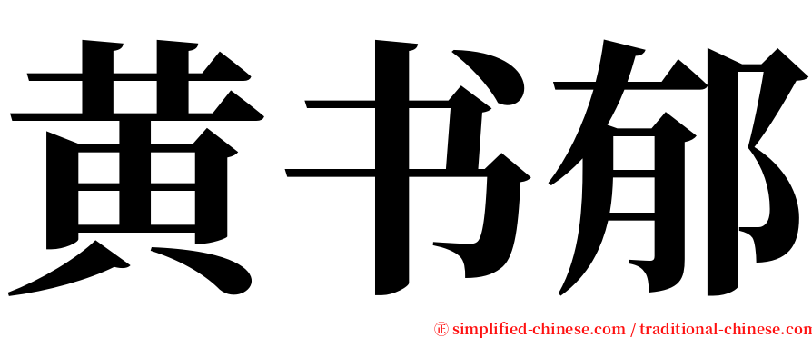 黄书郁 serif font