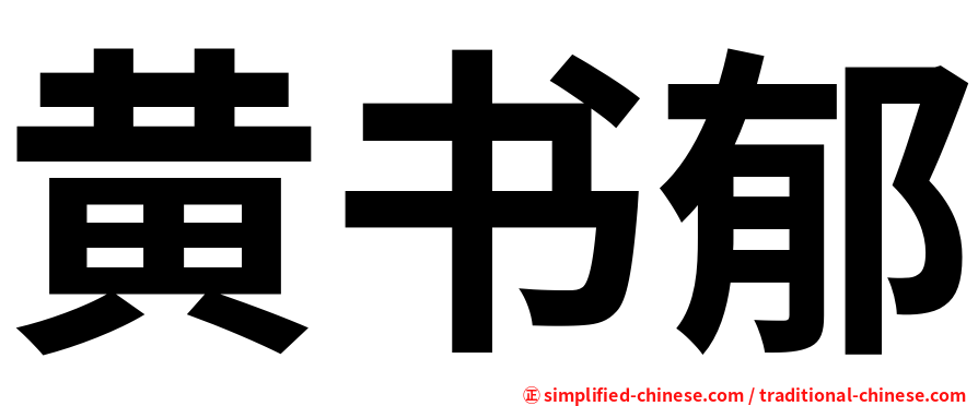 黄书郁