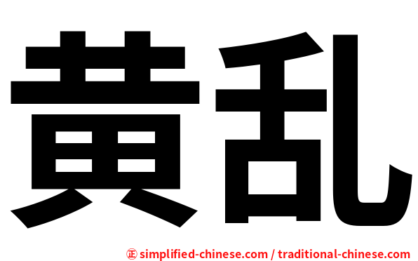 黄乱