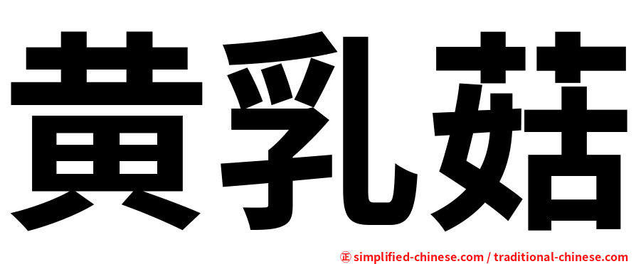 黄乳菇