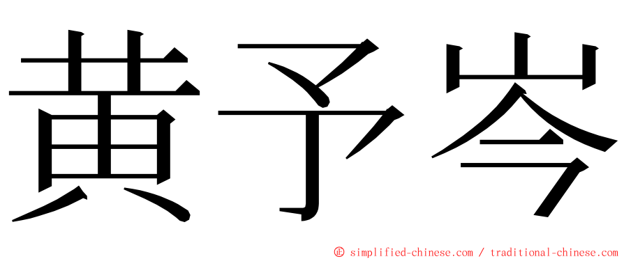黄予岑 ming font