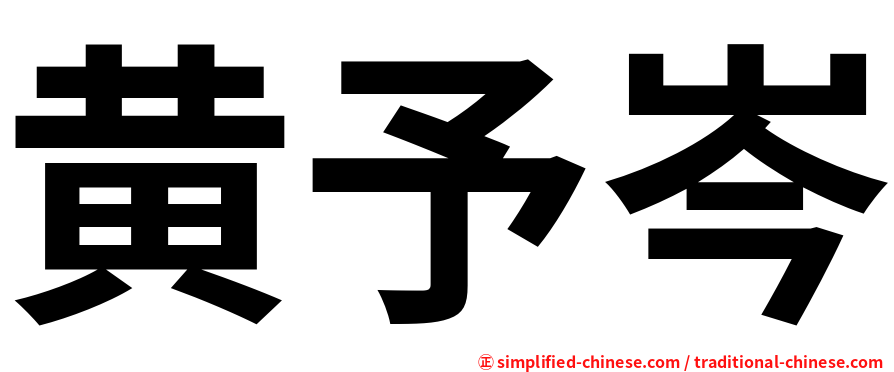 黄予岑