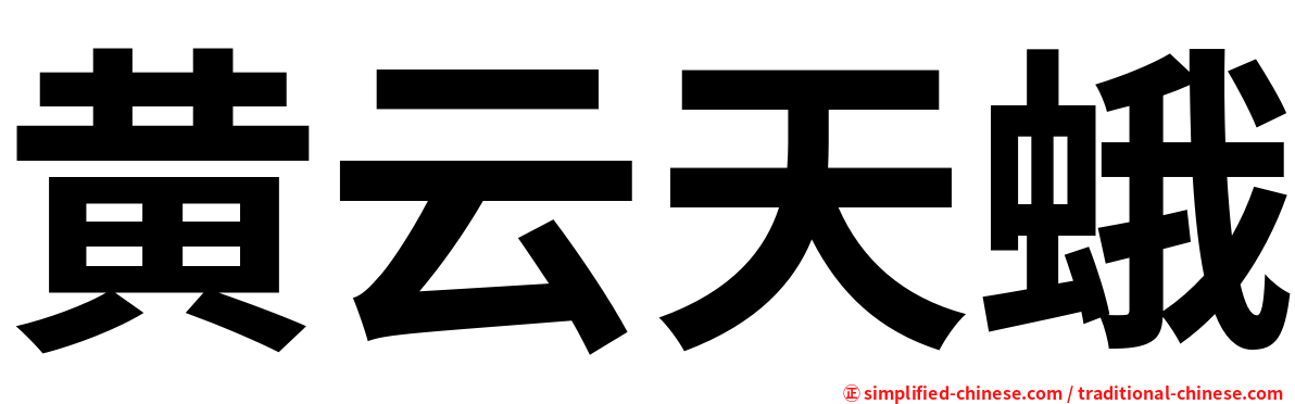 黄云天蛾