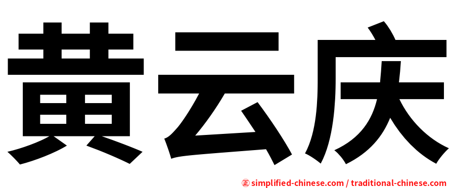 黄云庆