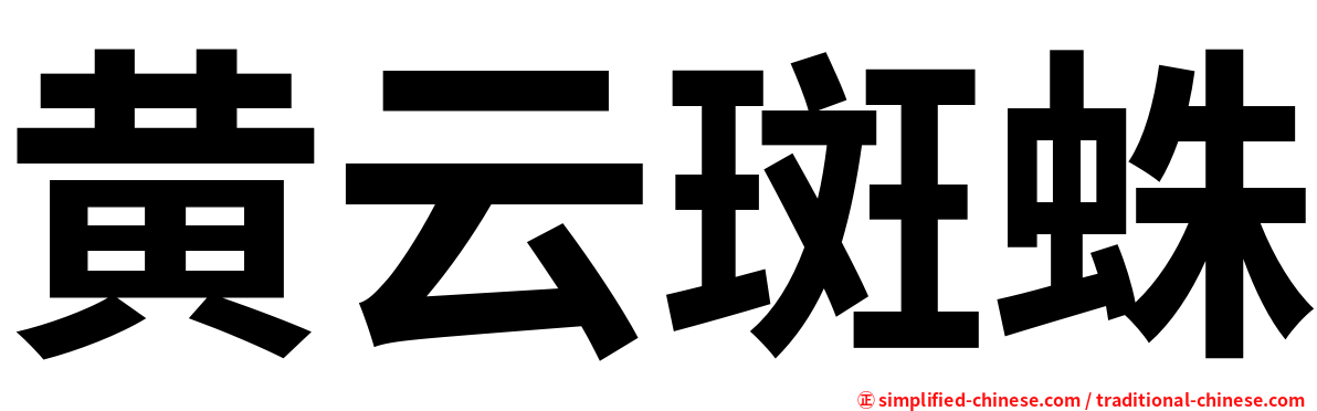 黄云斑蛛