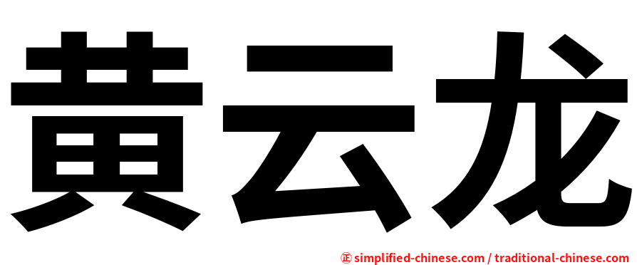 黄云龙
