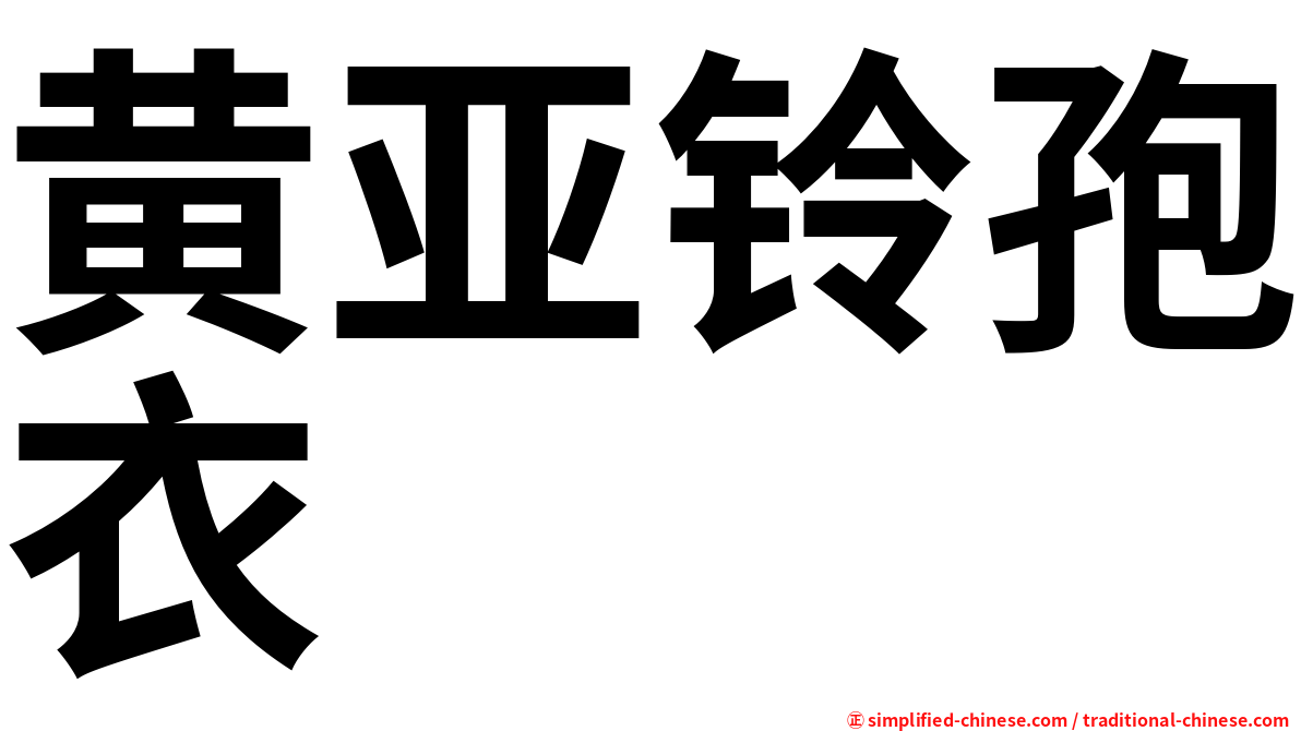 黄亚铃孢衣