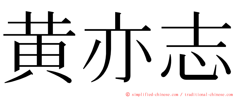 黄亦志 ming font