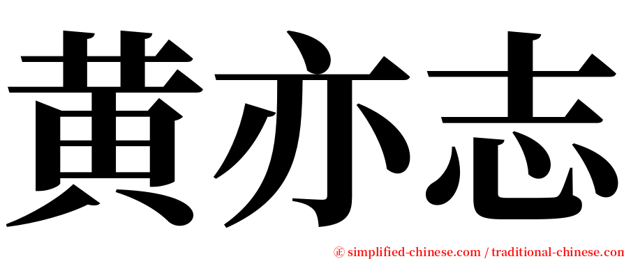 黄亦志 serif font