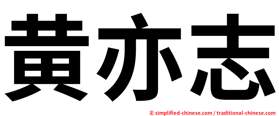 黄亦志