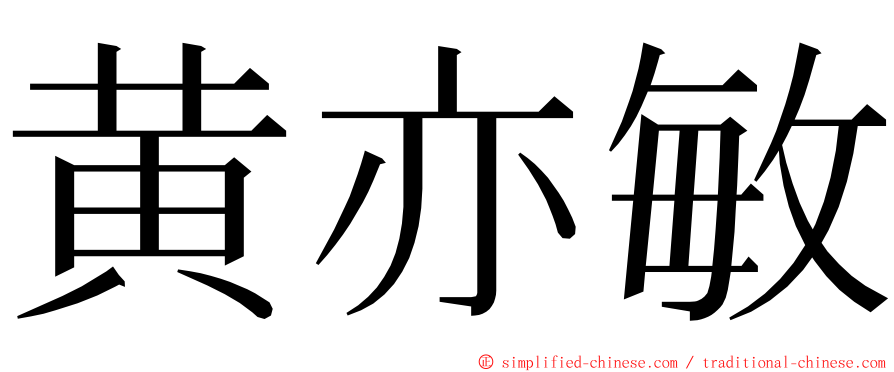 黄亦敏 ming font