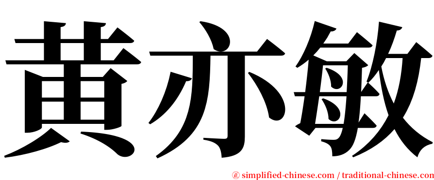 黄亦敏 serif font