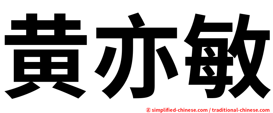黄亦敏