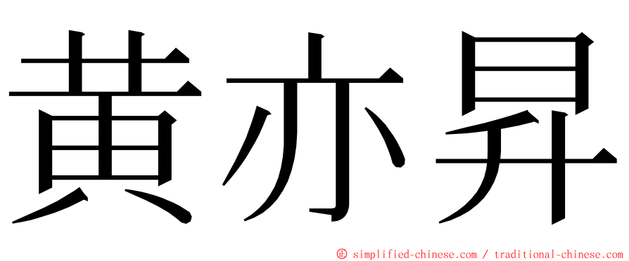 黄亦昇 ming font