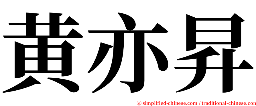 黄亦昇 serif font
