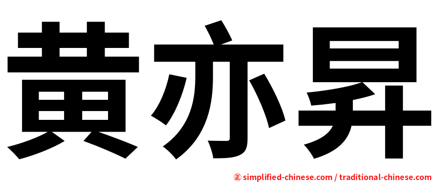 黄亦昇