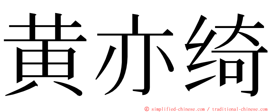 黄亦绮 ming font