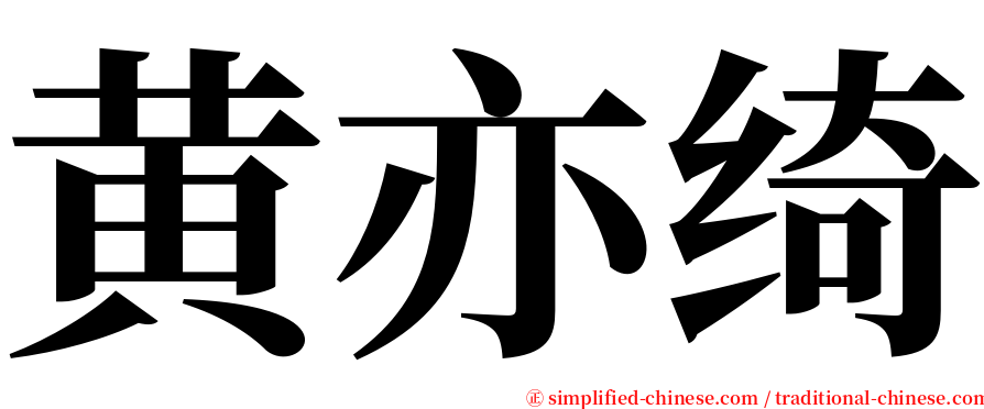 黄亦绮 serif font