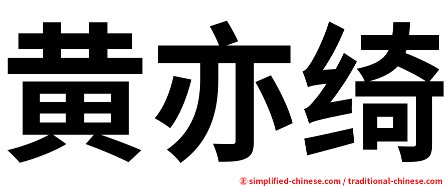 黄亦绮