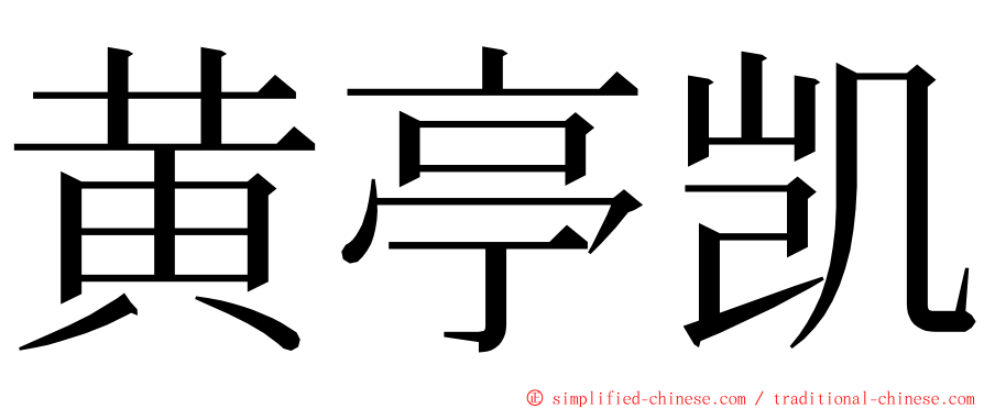 黄亭凯 ming font