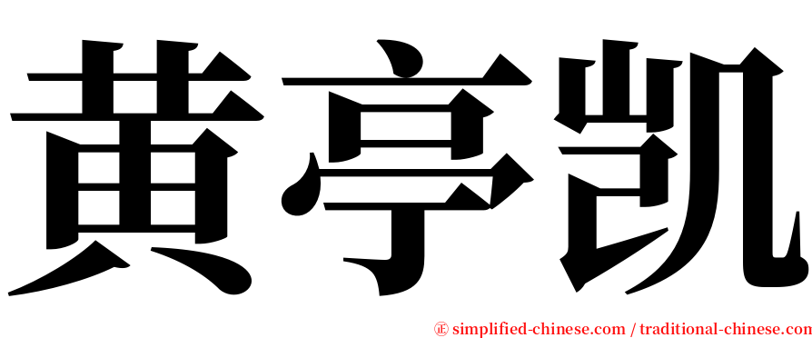 黄亭凯 serif font