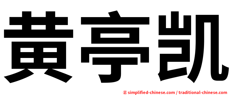 黄亭凯