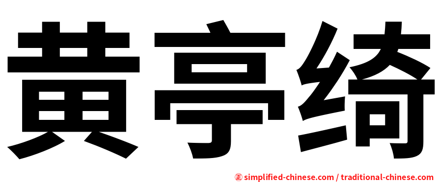 黄亭绮