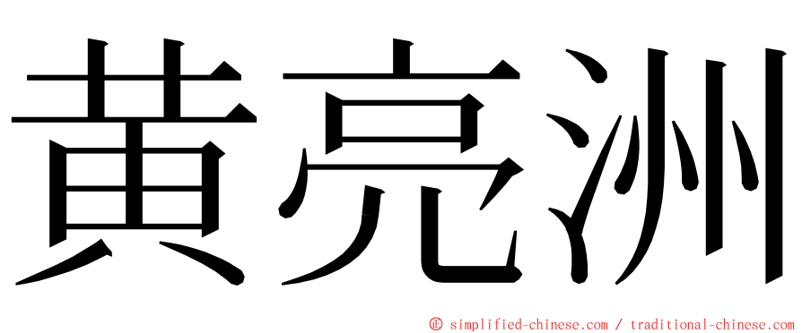黄亮洲 ming font