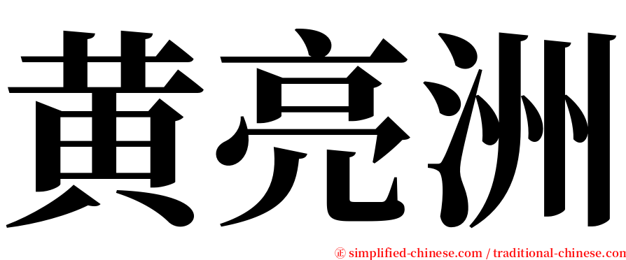 黄亮洲 serif font