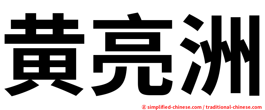 黄亮洲