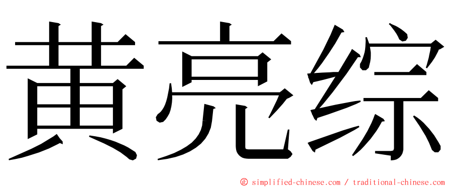 黄亮综 ming font