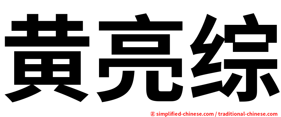 黄亮综