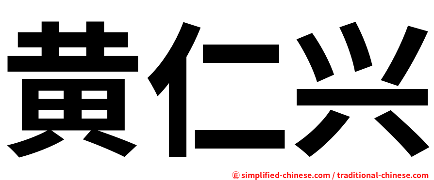 黄仁兴