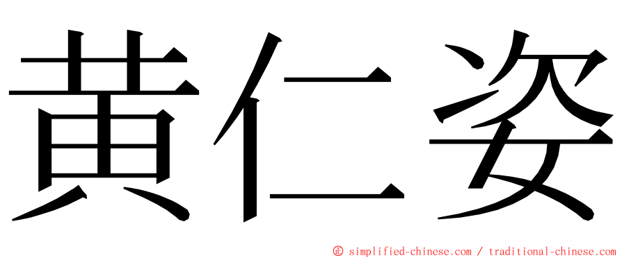 黄仁姿 ming font