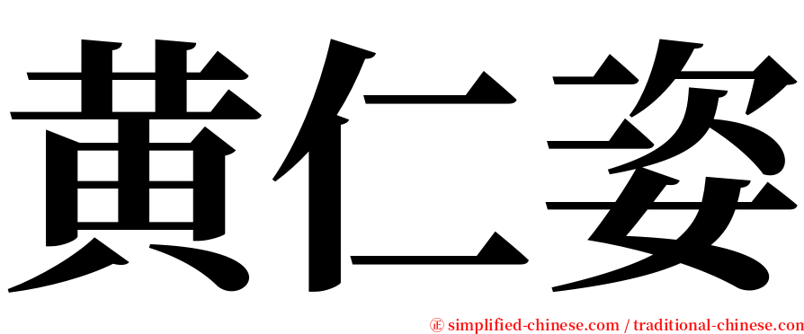 黄仁姿 serif font