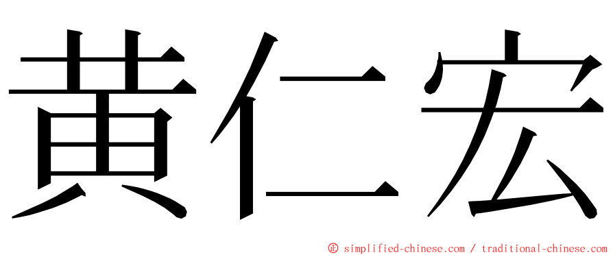 黄仁宏 ming font