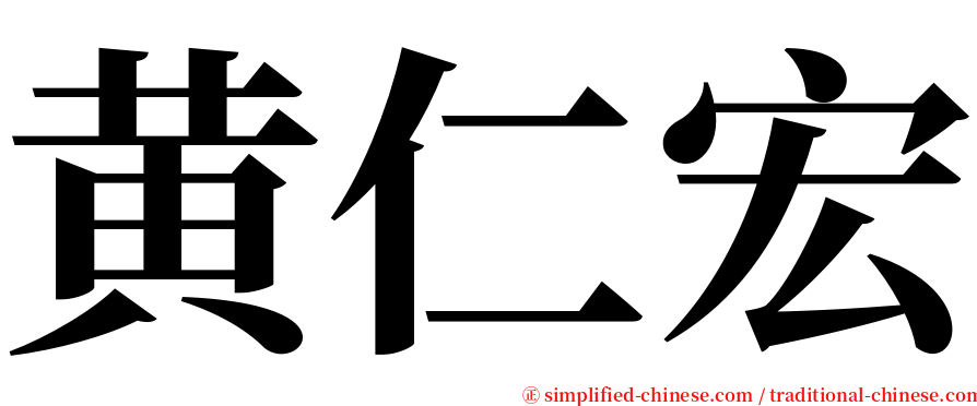 黄仁宏 serif font