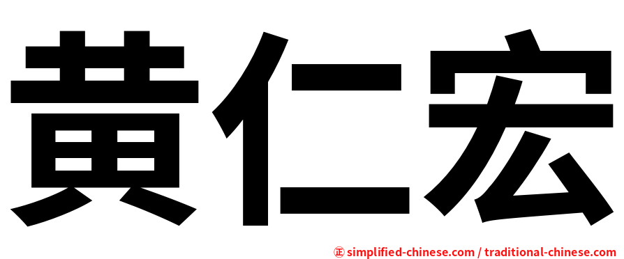 黄仁宏