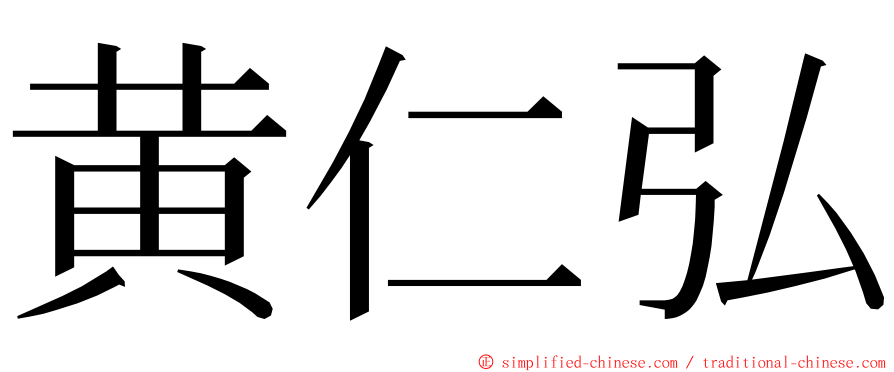 黄仁弘 ming font