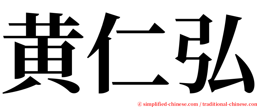 黄仁弘 serif font